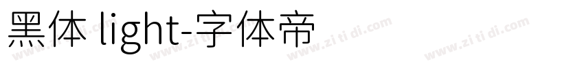 黑体 light字体转换